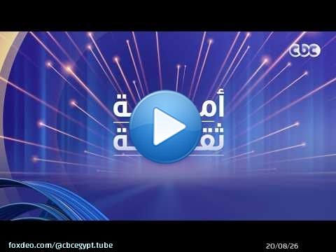 حلقة جديدة من برنامج 'أمسية ثقافية' مع الإعلامي عبد الله يسري