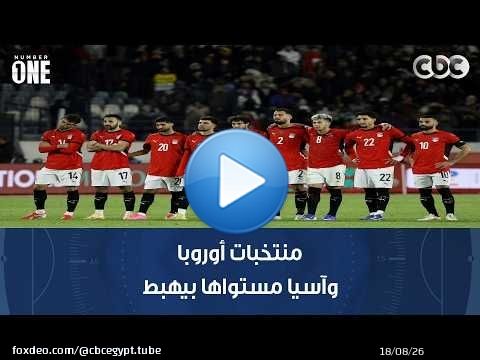 نمبر وان | رمضان السيد: منتخبات أوروبا وآسيا مستواها بيهبط لكن مستوى المنتخبات الإفريقية بيزيد