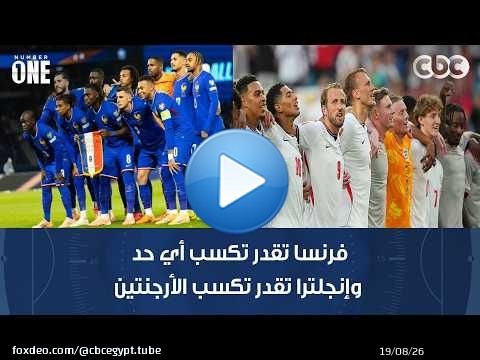 نمبر وان | رمضان السيد: فرنسا تقدر تكسب أي حد وإنجلترا تقدر تكسب الأرجنتين