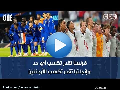 نمبر وان | رمضان السيد: فرنسا تقدر تكسب أي حد وإنجلترا تقدر تكسب الأرجنتين