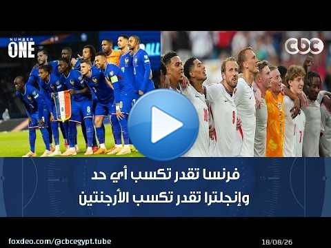 نمبر وان | رمضان السيد: فرنسا تقدر تكسب أي حد وإنجلترا تقدر تكسب الأرجنتين