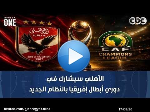الأهلي سيشارك في دوري أبطال إفريقيا بالنظام الجديد.. و'زد' سيلعب الكونفدرالية بسبب اللائحة