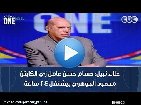 نمبر وان | علاء نبيل: حسام حسن عامل زي الكابتن محمود الجوهري بيشتغل 24 ساعة