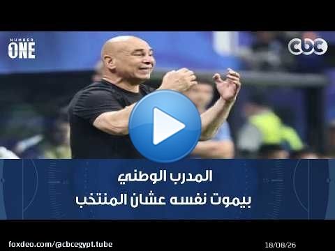 علاء نبيل: المدرب الأجنبي ماعملش حاجة للمنتخب المصري.. والمدرب الوطني بيموت نفسه عشان المنتخب