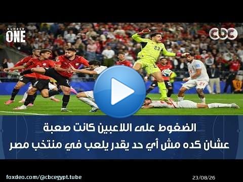نمبر وان | رمضان السيد: الضغوط على اللاعبين كانت صعبة عشان كده مش أي حد يقدر يلعب في منتخب مصر