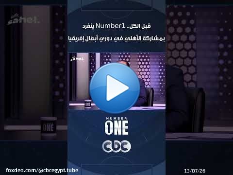 قبل الكل.. Number1 ينفرد بمشاركة الأهلي في دوري أبطال إفريقيا