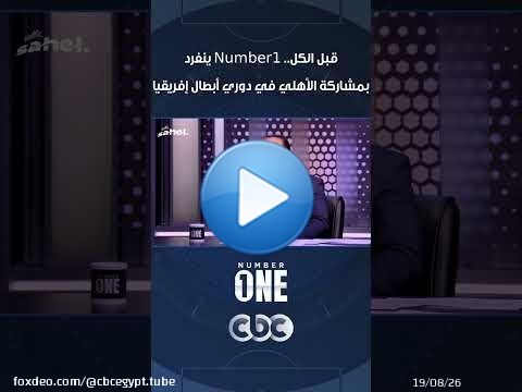 قبل الكل.. Number1 ينفرد بمشاركة الأهلي في دوري أبطال إفريقيا
