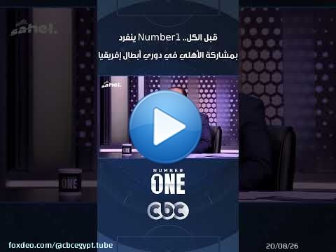 قبل الكل.. Number1 ينفرد بمشاركة الأهلي في دوري أبطال إفريقيا