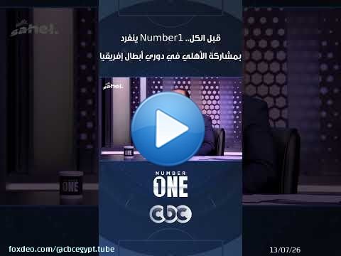 قبل الكل.. Number1 ينفرد بمشاركة الأهلي في دوري أبطال إفريقيا