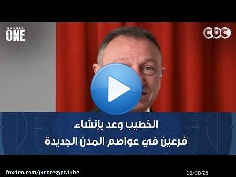 نمبر وان | المدير التنفيذي للنادي الأهلي: محمود الخطيب وعد بإنشاء فرعين في عواصم المدن الجديدة