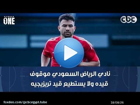 نمبر وان | مفاجأة من نار.. عامر العمايرة: نادي الرياض السعودي موقوف قيده ولا يستطيع قيد تريزيجيه