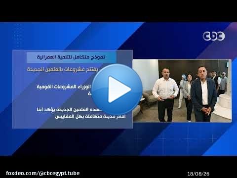 نموذج متكامل للتنمية العمرانية.. مدبولي يفتتح مشروعات بالعلمين الجديدة