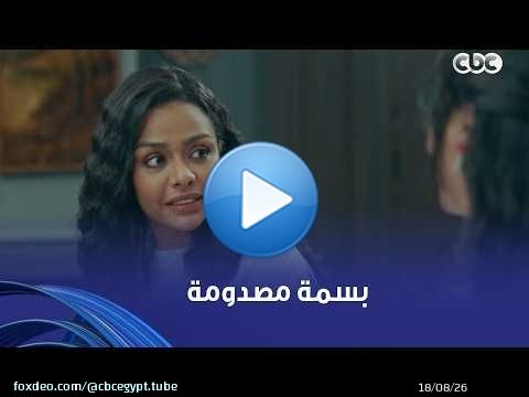 فات الميعاد| أهلها بيحاولوا يهدوها ويرجعوها بيتها عشان الموضوع مايوصلش للطلاق بسمة مصدومة