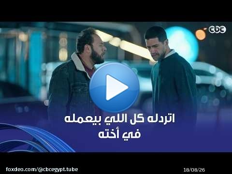 مُسعد بيحاول يحمي حق أخته بالرغم إنه ممرمط مراته في المحاكم 🫣 اللي بيعمل حاجة بتتردله في أهل بيته