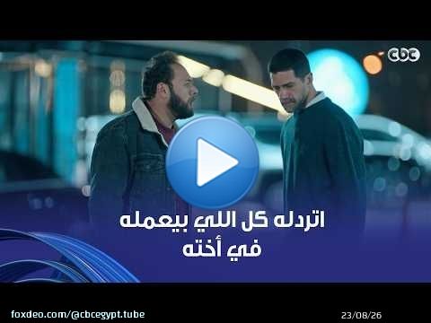 مُسعد بيحاول يحمي حق أخته بالرغم إنه ممرمط مراته في المحاكم 🫣 اللي بيعمل حاجة بتتردله في أهل بيته