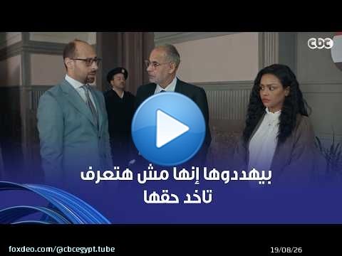 بيهددوها عيني عينك وقدام الشارع كله بسمة قضية الطلاق بتاعتها باظت ومش عارفة تستنجد بمين