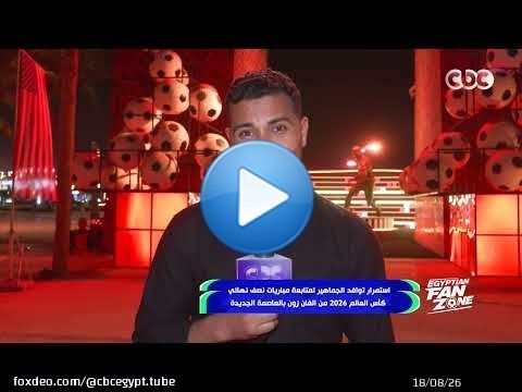 استمرار توافد الجماهير لمتابعة مباريات كأس العالم 2026 من 'الفان زون' بالعاصمة الجديدة