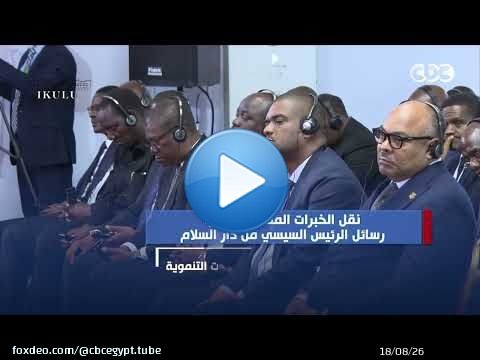 نقل الخبرات المصرية لتنزانيا.. رسائل الرئيس السيسي من دار السلام