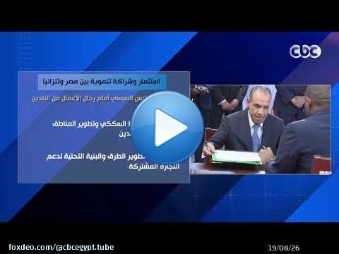 استثمار وشراكة تنموية بين مصر وتنزانيا.. رسائل الرئيس السيسي أمام رجال الأعمال من البلدين