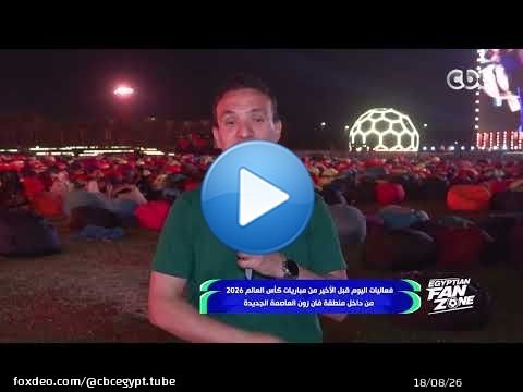 فعاليات اليوم قبل الأخير من مباريات كأس العالم 2026 في منطقة 'فان زون' العاصمة الجديدة