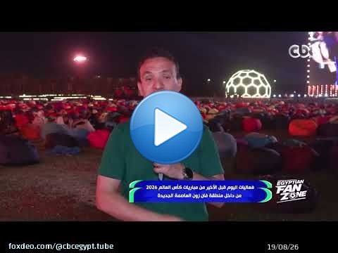 فعاليات اليوم قبل الأخير من مباريات كأس العالم 2026 في منطقة 'فان زون' العاصمة الجديدة