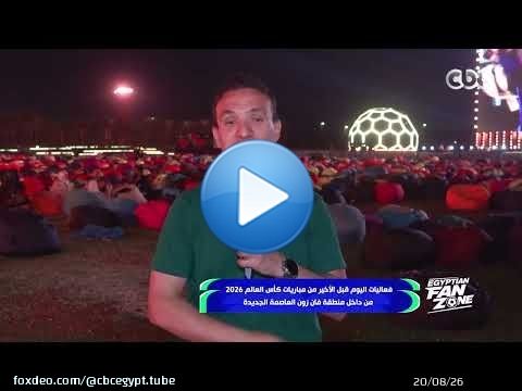 فعاليات اليوم قبل الأخير من مباريات كأس العالم 2026 في منطقة 'فان زون' العاصمة الجديدة