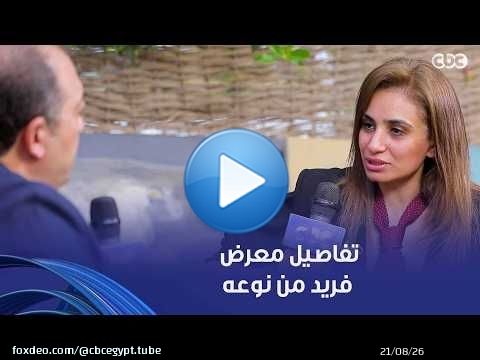 أمسية ثقافية | تفاصيل معرض فريد من نوعه شاركت فيه الفنانة التشكيلية أسماء سامي