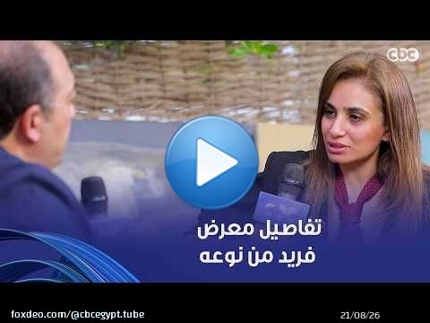 أمسية ثقافية | تفاصيل معرض فريد من نوعه شاركت فيه الفنانة التشكيلية أسماء سامي