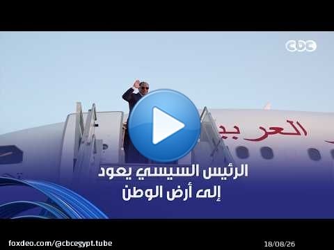 الرئيس السيسي يعود إلى أرض الوطن بعد زيارته إلى جمهورية تنزانيا المتحدة