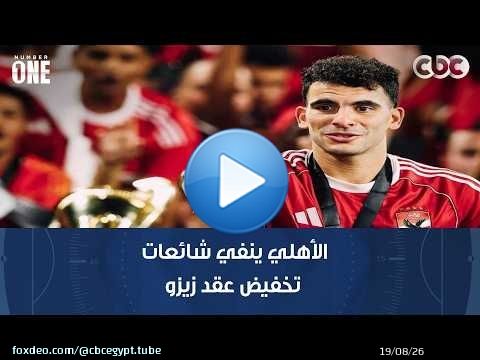 الأهلي ينفي شائعات تخفيض عقد زيزو