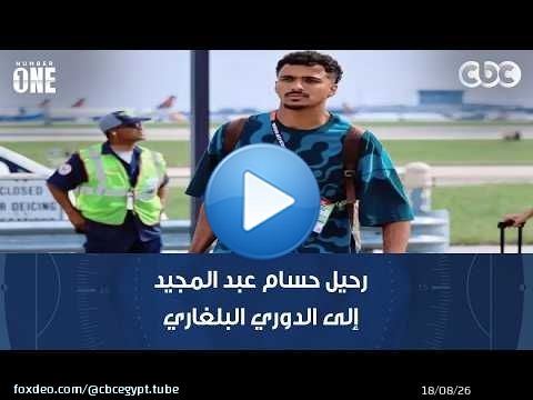 تعليق ناري من وليد صلاح عبد اللطيف على رحيل حسام عبد المجيد إلى الدوري البلغاري