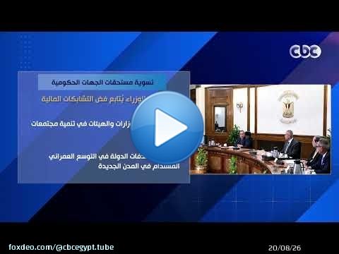 تسوية مستحقات الجهات الحكومية.. رئيس الوزراء يتابع فض التشابكات المالية