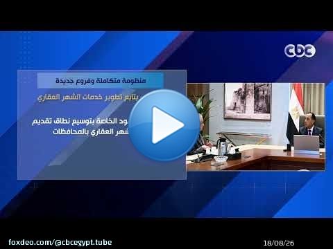 منظومة متكاملة وفروع جديدة.. مدبولي يتابع تطوير خدمات الشهر العقاري