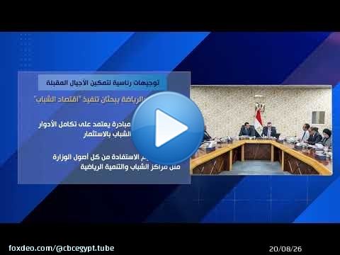 توجيهات رئاسية لتمكين الأجيال المقبلة.. التخطيط والرياضة يبحثان تنفيذ 'اقتصاد الشباب'