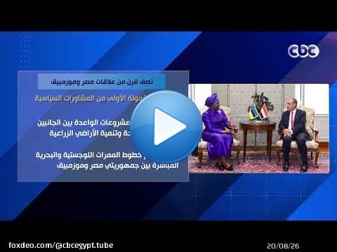نصف قرن من علاقات مصر وموزمبيق.. انعقاد الجولة الأولى من المشاورات السياسية