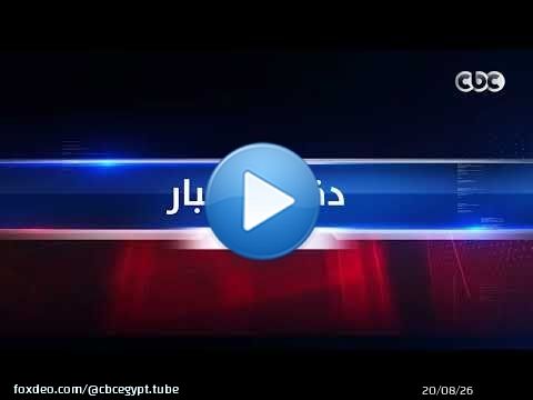 دقيقة أخبار | رئيس الوزراءِ يجتمع مع وزير العدلِ لمتابعة آخر مستجداتِ تطوير خدماتِ الشهرِ العقاريِّ