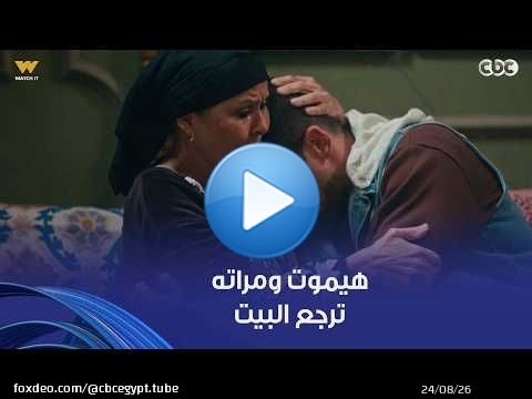 فات الميعاد | مُسعد نفسه بسمة تنسى كل حاجة وترجع لبيتها بعد ما خلفت.. مستحيل تنسى قساوته عليها