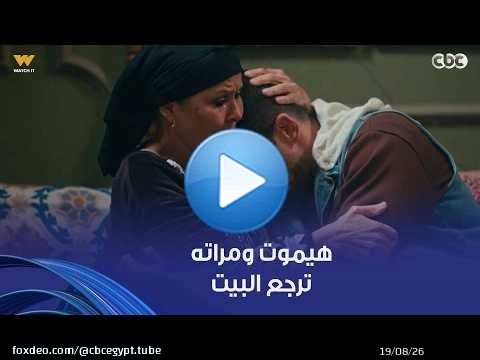 فات الميعاد | مُسعد نفسه بسمة تنسى كل حاجة وترجع لبيتها بعد ما خلفت.. مستحيل تنسى قساوته عليها