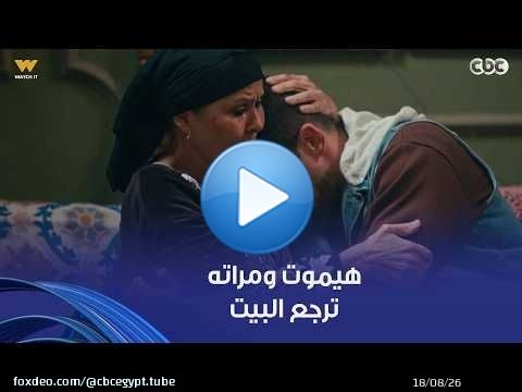 فات الميعاد | مُسعد نفسه بسمة تنسى كل حاجة وترجع لبيتها بعد ما خلفت.. مستحيل تنسى قساوته عليها