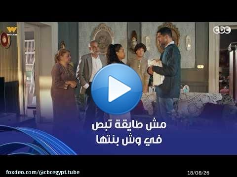 بسمة من ساعة ما ولدت وهي مش طايقة تبص في وش بنتها .. قاعدين مش على بعضهم وخايفين على ريم من أبوها