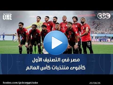 نمبر وان | ترانسفير ماركت تضع مصر في التصنيف الأول كأقوى منتخبات كأس العالم بجانب إسبانيا