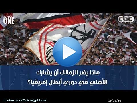 نمبر وان | محمد شبانة: ماذا يضر الزمالك أن يشارك الأهلي في دوري أبطال إفريقيا؟