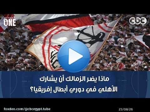 نمبر وان | محمد شبانة: ماذا يضر الزمالك أن يشارك الأهلي في دوري أبطال إفريقيا؟
