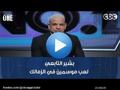 نمبر وان | محمد شبانة: بشير التابعي لعب موسمين في الزمالك بدون عقد!