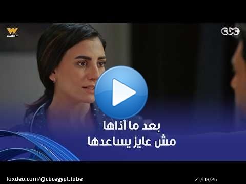 فات الميعاد | سارة اعترفت لمعتصم قد إيه هي مش سعيدة في عيشتها معاه.. ومسعد بيتحايل على بسمة ترجعله