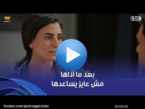 فات الميعاد | سارة اعترفت لمعتصم قد إيه هي مش سعيدة في عيشتها معاه.. ومسعد بيتحايل على بسمة ترجعله