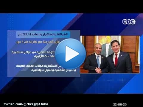 الشراكة والاستقرار ومستجدات الإقليم.. مباحثات لوزير الخارجية مع نظرائه من 4 دول
