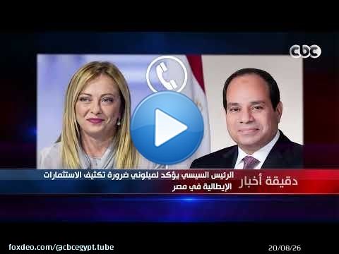 دقيقة أخبار | الرئيس السيسي يؤكد لميلوني ضرورة تكثيف الاستثمارات الإيطالية في مصر