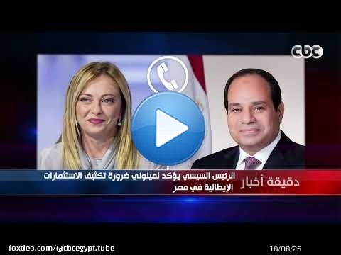 دقيقة أخبار | الرئيس السيسي يؤكد لميلوني ضرورة تكثيف الاستثمارات الإيطالية في مصر
