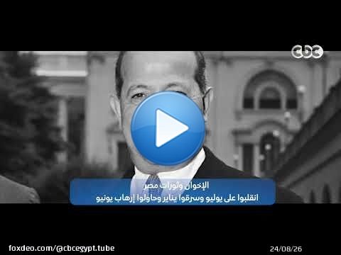 الإخـ ـوان وثورات مصر.. انقلـ ـبوا على يوليو وسرقوا يناير وحاولوا إرهـ ــاب يونيو